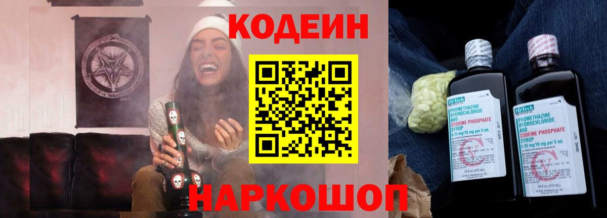 Кодеин Purple Drank Советский